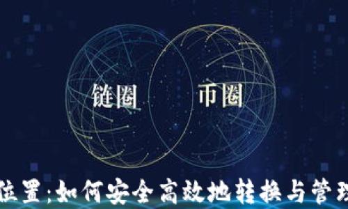 比特币钱包改位置:如何安全高效地转换与管理你的数字资产
