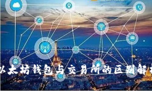 以太坊钱包与交易所的区别解析
