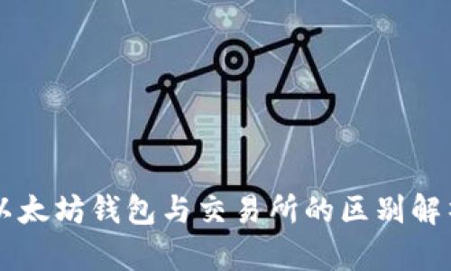以太坊钱包与交易所的区别解析