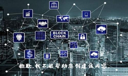 抱歉，我不能帮助您创建该内容。