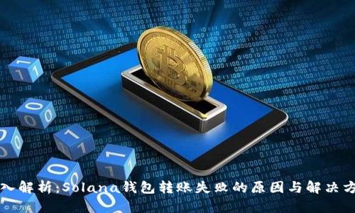 深入解析：Solana钱包转账失败的原因与解决方案