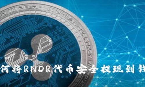 如何将RNDR代币安全提现到钱包