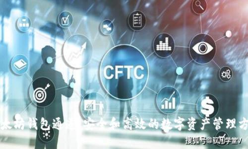 以太坊钱包通道:安全和高效的数字资产管理方案