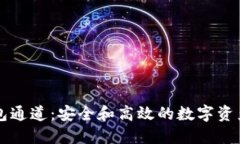 以太坊钱包通道：安全和高效的数字资产管理方