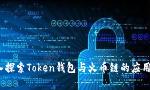 深入探索Token钱包与火币链的应用前景