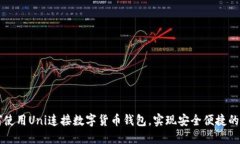 如何使用Uni连接数字货币钱包，实现安全便捷的