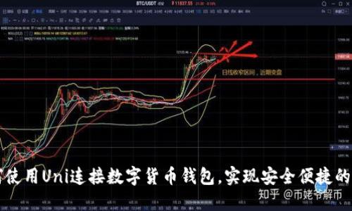 如何使用Uni连接数字货币钱包,实现安全便捷的交易
