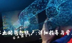 如何创建以太坊钱包账户：详细指导与常见问题