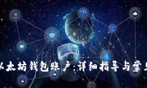 如何创建以太坊钱包账户:详细指导与常见问题解答