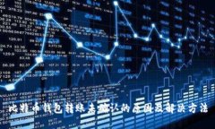 比特币钱包转账未确认的原因及解决方法