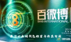 最佳以太坊钱包推荐与收益分析