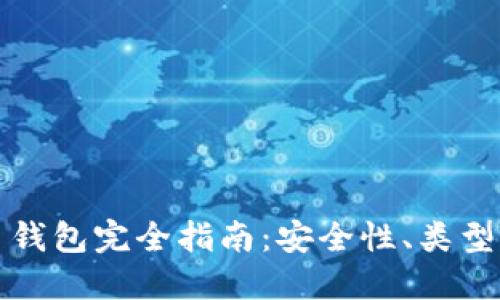 本地比特币钱包完全指南：安全性、类型与使用技巧