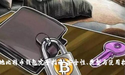 本地比特币钱包完全指南：安全性、类型与使用技巧