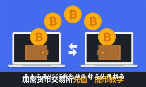 马来西亚USDT钱包的选择与使用指南