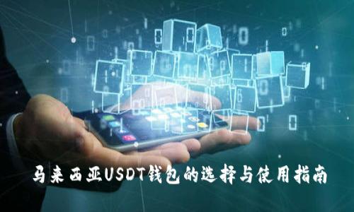马来西亚USDT钱包的选择与使用指南