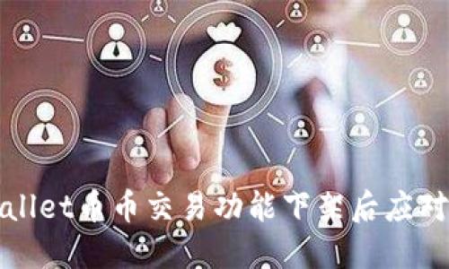 TPWallet币币交易功能下架后应对方案