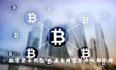 : 数字货币钱包TP：未来财富管理的新选择