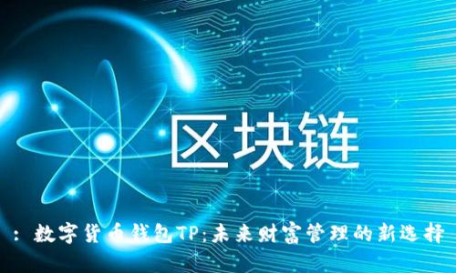 : 数字货币钱包TP：未来财富管理的新选择