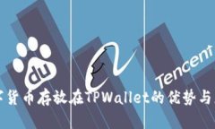 数字货币存放在TPWallet的优势与应用