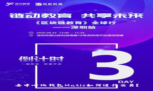 去中心化钱包Matic如何进行交易？