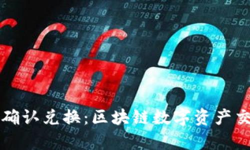 tpwallet确认兑换：区块链数字资产交易的未来