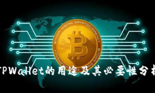 TPWallet的用途及其必要性分析
