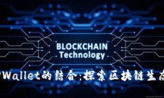 LUNA与TPWallet的结合：探索区块链生态的新契机