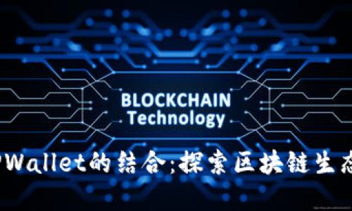 LUNA与TPWallet的结合：探索区块链生态的新契机