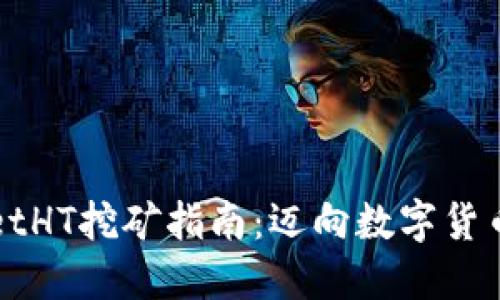 TPWalletHT挖矿指南:迈向数字货币的未来
