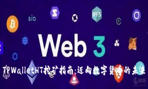 TPWalletHT挖矿指南:迈向数字货币的未来