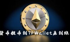 优质的 货币提币到TPWallet未到账解决方案