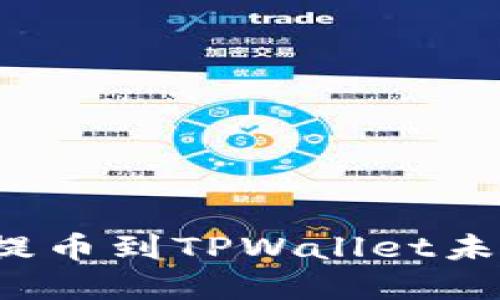 优质的 货币提币到TPWallet未到账解决方案