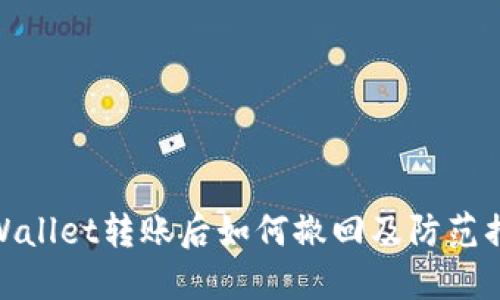 TPWallet转账后如何撤回及防范措施