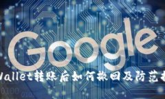 TPWallet转账后如何撤回及防范措施