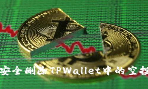 如何安全删除TPWallet中的空投资产