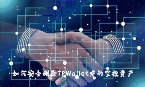 如何安全删除TPWallet中的空投资产