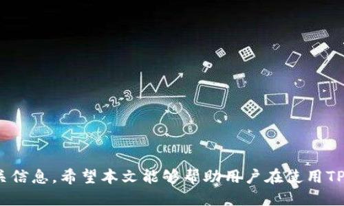 如何使用TP Wallet进行转账备注设置与

关键词：TP Wallet, 转账, 备注

引言
在数字资产领域，安全性与便捷性是用户在选择钱包服务时最为关注的两个方面。TP Wallet作为一款功能强大的数字钱包，不仅仅在资产管理上表现优异，其转账功能也受到了广泛的认可。在进行转账时，除了金额与接收地址外，用户有时还希望能够添加备注，以便于日后的回顾与管理。在本文中，我们将详细探讨TP Wallet转账时如何设置备注，使用体验，并回答一些相关的常见问题。

TP Wallet转账过程中的备注设置
在进行TP Wallet转账时，用户可以通过以下几个步骤来添加备注：
ol
    li打开TP Wallet应用，登录你的账户。/li
    li进入“转账”界面，输入接收方的地址和转账金额。/li
    li在转账界面的备注栏中，输入你所希望添加的备注信息。/li
    li确认交易信息无误后，点击“确认转账”。/li
/ol
备注信息有助于记录交易的原因或其他必要的信息，用户在后续查找历史记录时，可以通过备注快速识别每笔交易的背景。

备注的重要性
备注在转账过程中并不是一个简单的附加项，而是具备实际意义的功能。在多个原因中，以下几点尤为突出：
ul
    listrong交易回顾：/strong通过备注，用户可以很方便地在历史记录中找到每一笔交易的目的或其他关键信息，避免因为记忆模糊而造成的混淆。/li
    listrong财务管理：/strong对个人或商务用户而言，备注能够帮助其更好地进行财务管理，进一步提高资产使用效率。/li
    listrong提供清晰度：/strong特别是在与他人交易时，备注能帮助对方理解款项的来源与用途，增加信任感。/li
/ul

如何备注使用体验
在TP Wallet中使用备注功能时，可以考虑以下几点来提升整体体验：
ul
    listrong：/strong备注的内容应当简洁、明了，避免使用冗长的句子以便快速理解。/li
    listrong使用代码或关键词：/strong对于频繁交易的用户，可以建立自己的备注关键词库，使用统一的代码或关键词来记录不同类型的交易。/li
    listrong定期检查与整理：/strong用户可以定期回顾历史转账记录，对备注进行整理，确保信息的准确性与及时性。/li
/ul

常见问题解答

h4问题1：TP Wallet支持哪些类型的转账备注？/h4
TP Wallet在转账时允许用户添加多种类型的备注，包括但不限于：
ul
    listrong个人备注：/strong用于描述交易的个人理由，例如“餐饮费用”或“好友借款”。/li
    listrong商务备注：/strong适用于业务交易的用户，可以在备注中记录发票号、合同号等信息，以便于后期管理。/li
    listrong项目备注：/strong如果用户在多个项目之间进行资金划分，可以通过备注标识出资金的来源与去向。/li
/ul
这样做不仅方便用户对交易进行分类，也能提升财务管理效率。

h4问题2：如果忘记添加备注，能否在后续中修改交易记录？/h4
在TP Wallet中，用户无法直接修改已完成的转账记录，包括备注。这是因为区块链技术的本质保证了交易的不可篡改性。用户应该在进行转账时，自觉确保所有信息的准确性。不过，用户可以创建新的备注或标签在相关交易记录下，进行备注补充，用以注释交易的相关性或补充信息。

h4问题3：如何管理和查找历史交易记录中的备注？/h4
TP Wallet提供了交易历史功能，用户可以通过该功能便捷地查找和管理交易记录。操作步骤如下：
ol
    li登录到TP Wallet应用，进入“交易历史”界面。/li
    li滚动浏览交易记录列表，或使用搜索功能，根据日期、金额或备注进行筛选。/li
    li找到相关交易后，点击查看详细信息，包括转账备注。/li
/ol
借助这一功能，用户可以有效跟踪自己的财务活动，定期回顾和分析消费习惯。

h4问题4：TP Wallet是否允许使用特殊字符进行备注？/h4
在TP Wallet的转账备注中，系统通常会限制用户使用特殊字符。这是为了保障交易在区块链中的一致性与安全性。用户可使用常见的字母和数字进行备注。但建议保持简单，以保证信息传达的及时和清晰。

h4问题5：为何我在添加备注时会遇到错误提示？/h4
在TP Wallet中添加备注时遇到错误提示，原因可能多种多样。常见的原因包括：
ul
    listrong字符限制：/strong备注内容可能超出了系统对字符长度的限制，通常备注的最大字数为100个字符。/li
    listrong特殊字符使用：/strong如前述，系统对于备注内容的字符限制较严，使用特殊字符可能导致无法提交备注。/li
    listrong系统错误：/strong生僻的系统故障或网络问题也可能导致用户不能完成备注的添加，建议检查网络连接并重新尝试。/li
/ul

结论
通过合理使用TP Wallet的转账备注功能，用户能够更加清晰和有序地管理自己的数字资产和交易记录。同时，考虑到交易的不可逆特性，用户在进行转账时务必仔细检查相关信息。希望本文能够帮助用户在使用TP Wallet的过程中，更好地享受其带来的便捷与高效。