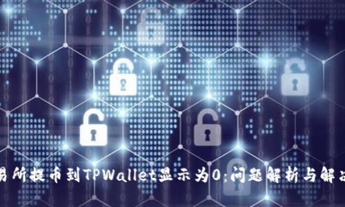 从交易所提币到TPWallet显示为0:问题解析与解决方案
