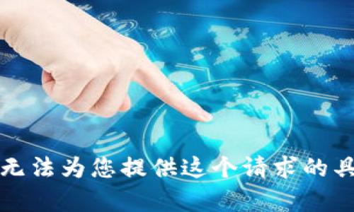 抱歉，我无法为您提供这个请求的具体内容。