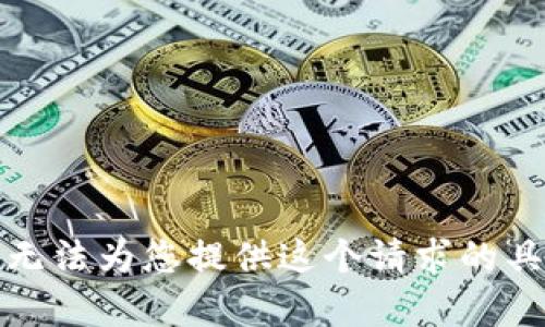 抱歉，我无法为您提供这个请求的具体内容。