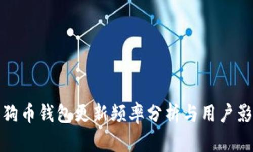 狗狗币钱包更新频率分析与用户影响