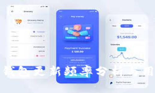 狗狗币钱包更新频率分析与用户影响