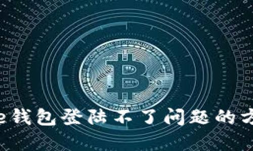 解决美图e钱包登陆不了问题的方法与技巧