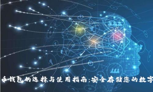 比特币钱包的选择与使用指南:安全存储您的数字资产