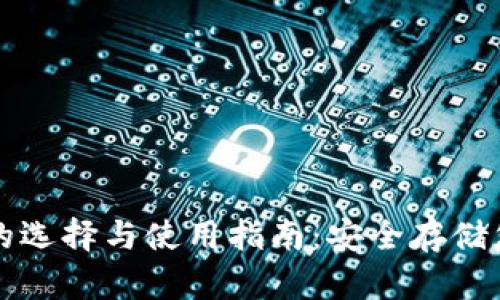 比特币钱包的选择与使用指南:安全存储您的数字资产