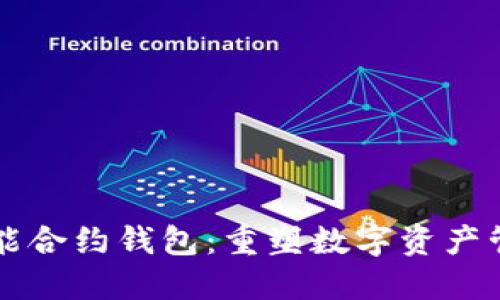 以太坊智能合约钱包:重塑数字资产管理的未来