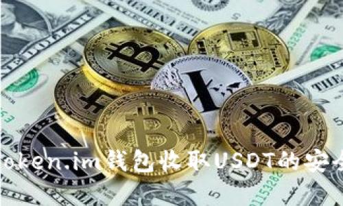 深入了解Token.im钱包收取USDT的安全与便捷性