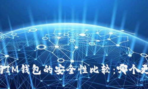 TPWallet与IM钱包的安全性比较:哪个更值得信赖?