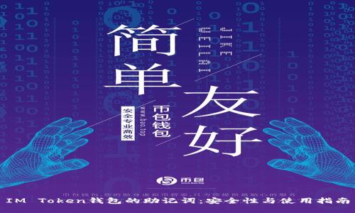 IM Token钱包的助记词:安全性与使用指南