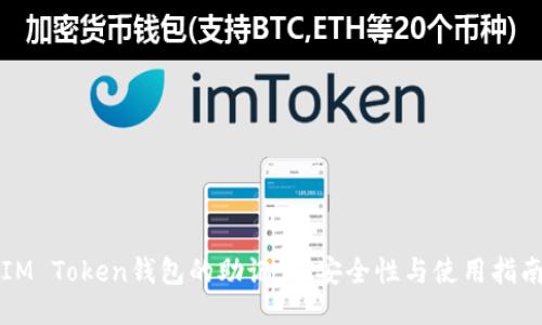 IM Token钱包的助记词:安全性与使用指南